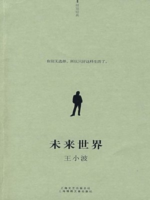 cover image of 未来世界 (Future World)